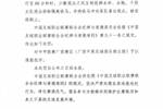 中足联官方：少数观众之间互相投掷水杯，对中甲广西赛区通报批评