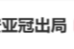 “北京国安亚冠出局”词条高居热搜第二