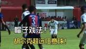 离谱!胡尔克超远距离任意球+帽子戏法,赛后记者调侃唱首歌🤣