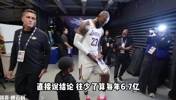 NBA附加赛能赚多少钱？往少了算6.7亿，往多了算20亿！