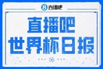直播吧世界杯日报：39天104场收官！西班牙夺冠，梅西亚军告别